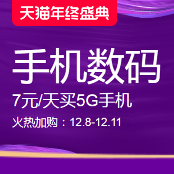 促销活动：天猫双12年终盛典手机数码会场