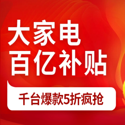 促销活动：京东12.12暖暖节大家电百亿补贴会场