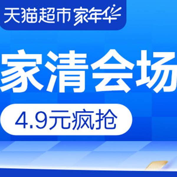 促销活动：天猫超市家年华家清分会场