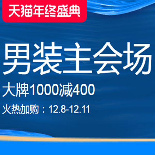 促销活动：天猫双12年终盛典男装主会场