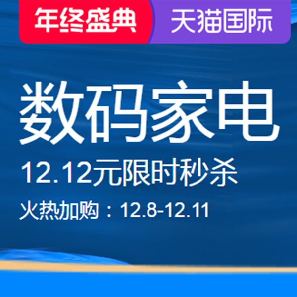 促销活动：天猫国际双12年终盛典进口数码家电会场