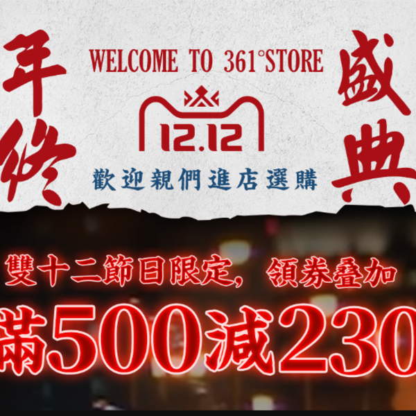 天猫 361度官方旗舰店 双12年终盛典  双券满800-460元