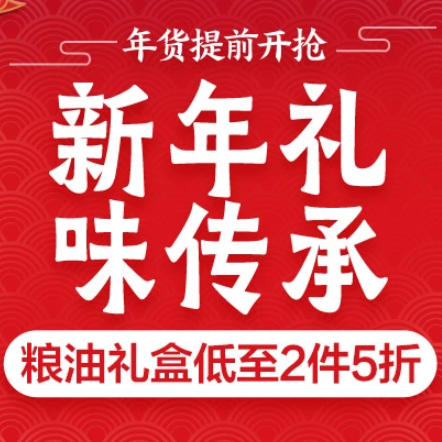 促销活动：京东年货提前开抢新年礼味传承粮油会场