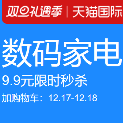 促销活动：天猫国际双旦礼遇季数码家电会场