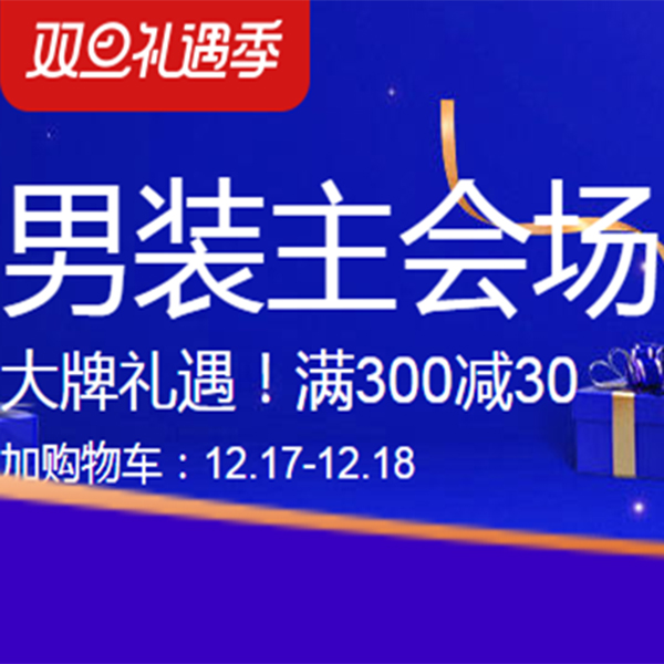 促销活动：天猫双旦礼遇季男装主会场