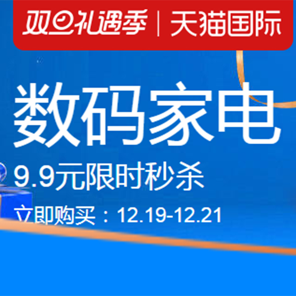 促销活动：天猫国际双旦礼遇季数码家电会场