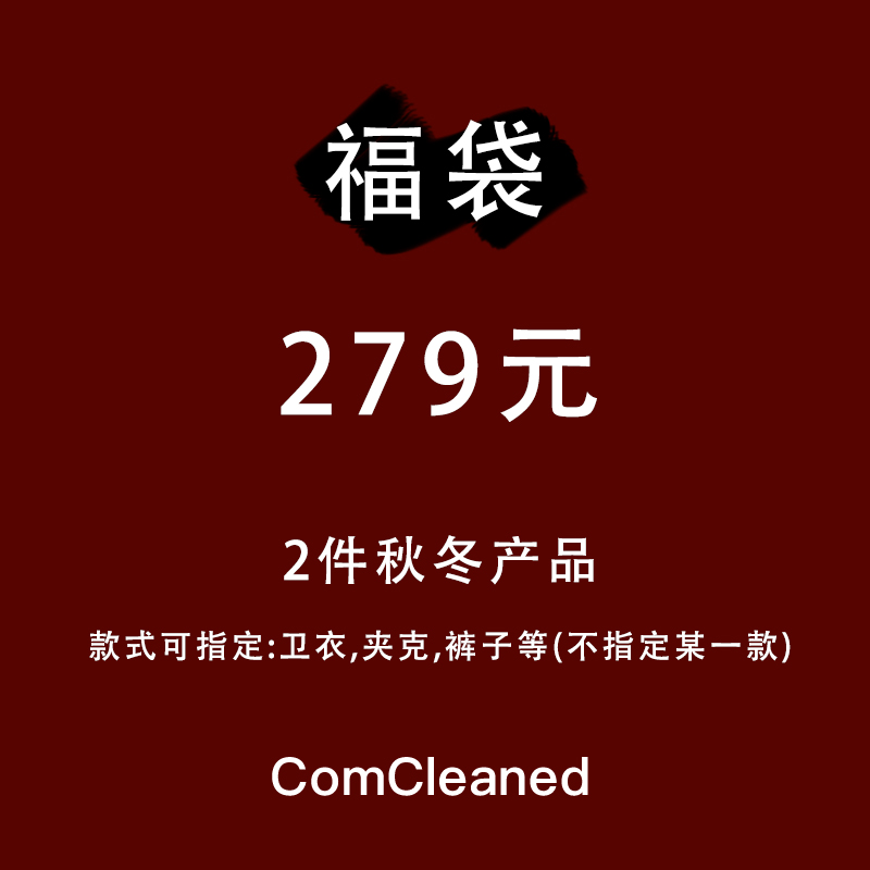 ComCleaned 秋冬產(chǎn)品隨機(jī)兩件特價(jià)福袋