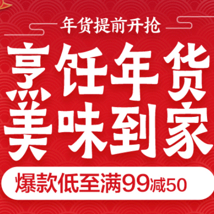 促销活动：京东年货提前开抢烹饪年货美味到家调料会场