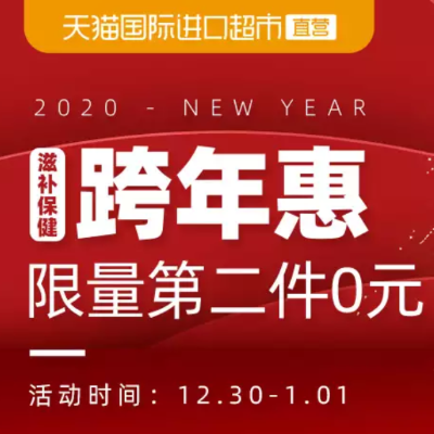 促销活动：天猫国际进口超市滋补保健跨年惠