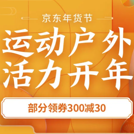 促銷活動：京東年貨節(jié)運動戶外活力開年