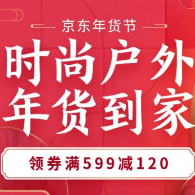 促销活动：京东年货节时尚户外年货到家