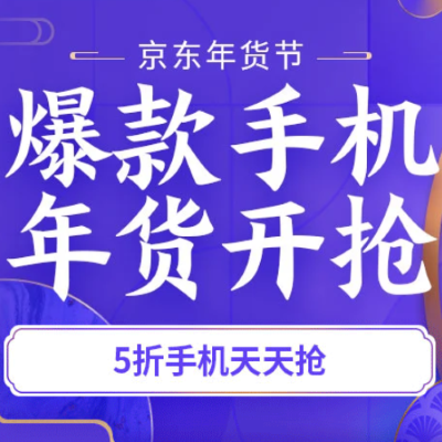 促销活动：京东年货节爆款手机年货开抢