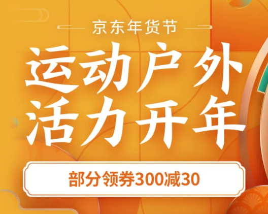 京东年货节丨2020的开篇好物大赏，一起活力开年！