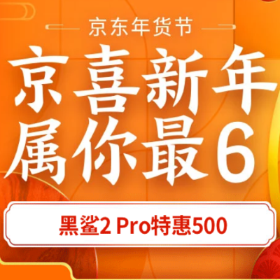 促销活动：京东年货节京喜新年属你最6游戏手机会场