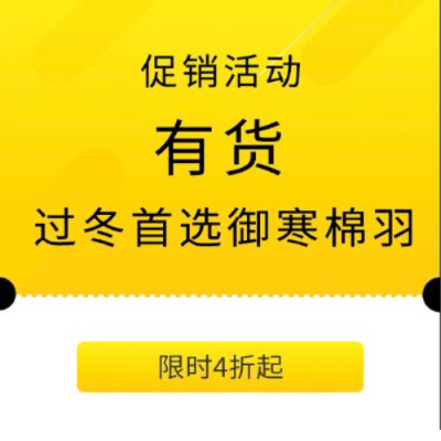 促销活动：有货过冬首选御寒棉羽