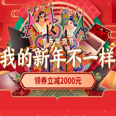 促销活动：京东年货节我的新年不一样笔记本电脑会场