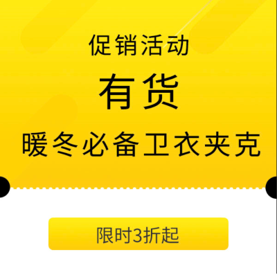 促銷活動：有貨暖冬必備衛(wèi)衣夾克會場