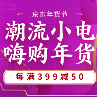 促销活动：京东年货节潮流小电嗨购年货小家电会场