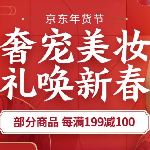 促销活动：京东年货节奢宠美妆礼唤新春