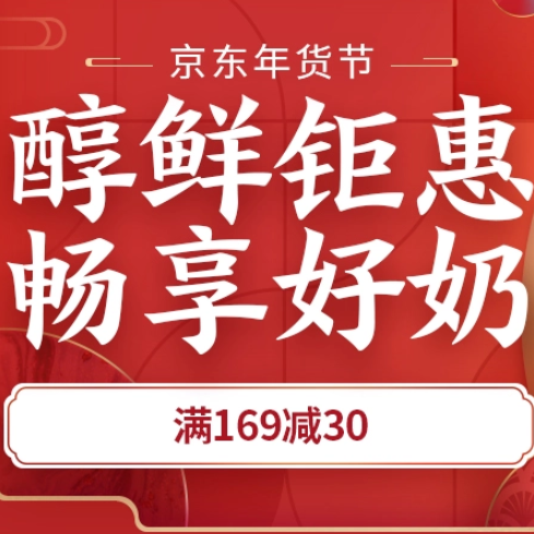 促销活动：京东年货节醇鲜钜惠畅享好奶