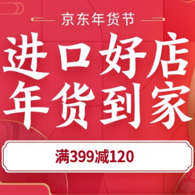 促销活动：京东年货节进口好店年货到家美妆会场