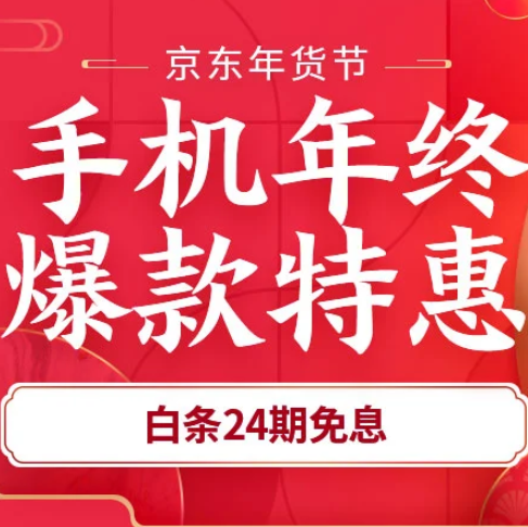 促销活动：京东年货节手机年终爆款特惠