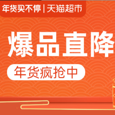 促销活动：天猫超市年货买不停爆品直降百货会场