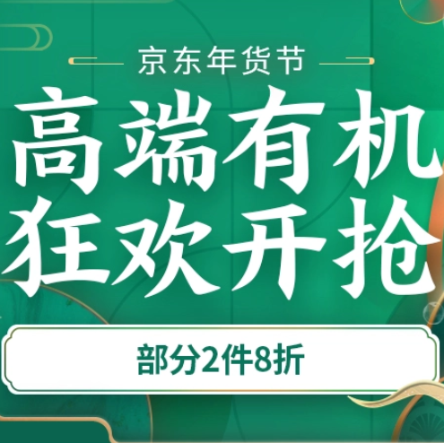 促销活动：京东年货节高端有机狂欢开抢有机食品会场