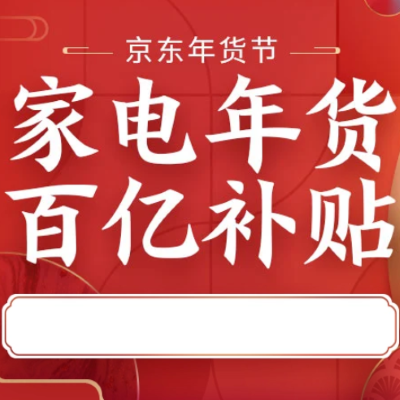 促销活动：京东年货节家电年货百亿补贴会场