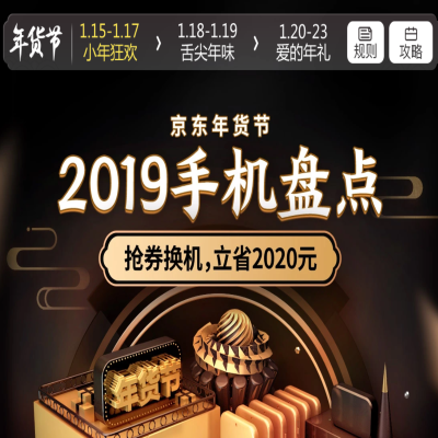 促销活动：京东年货节2019手机盘点手机会场