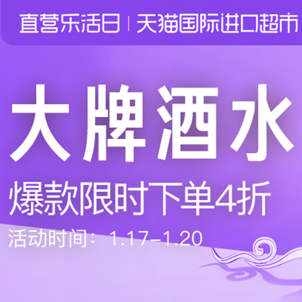 促销活动：天猫国际直营乐活日大牌酒水会场