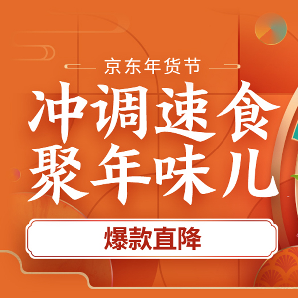 促销活动：京东年货节冲调速食聚年味儿