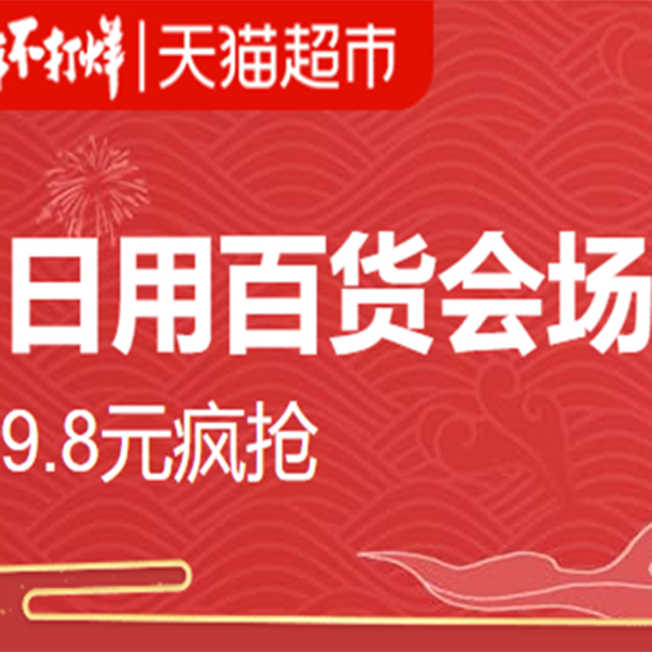 促销活动：天猫超市过年不打烊日用百货会场