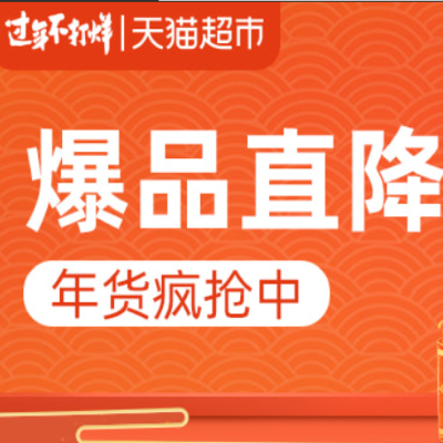 促销活动：天猫超市过年不打烊爆品直降百货会场