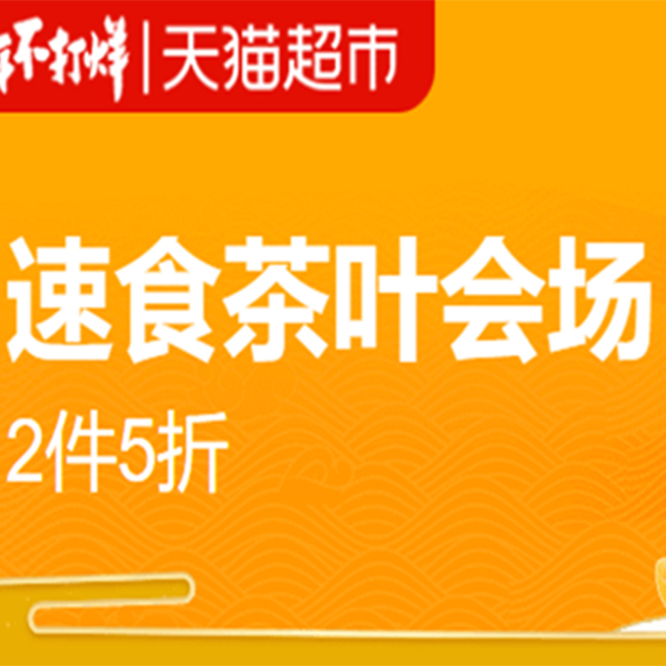 促销活动：天猫超市过年不打烊速食茶叶会场