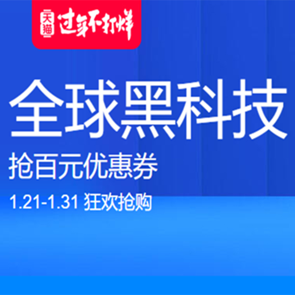 促销活动：天猫国际过年不打烊全球黑科技数码家电会场