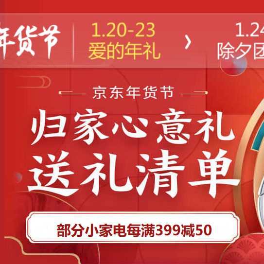 促销活动：京东年货节归家心意礼送礼清单数码小家电会场