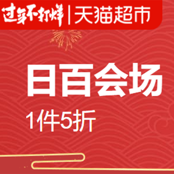 促销活动：天猫超市过年不打烊日百会场