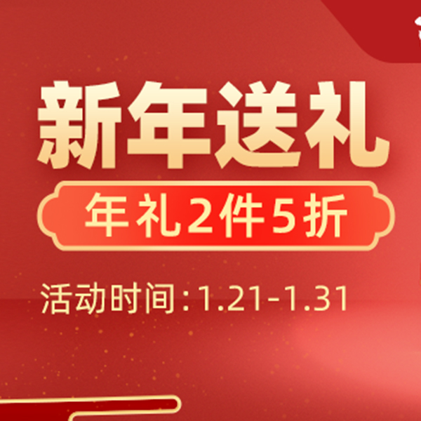 促销活动：天猫国际过年不打烊新年送礼会场