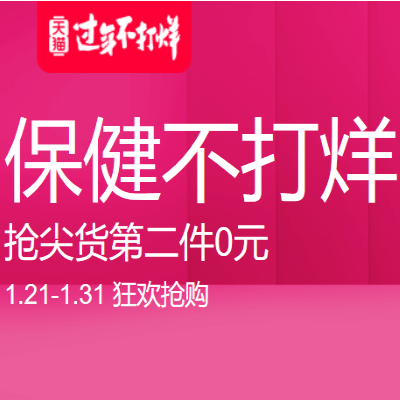 促销活动：天猫国际过年不打烊保健不打烊进口保健会场