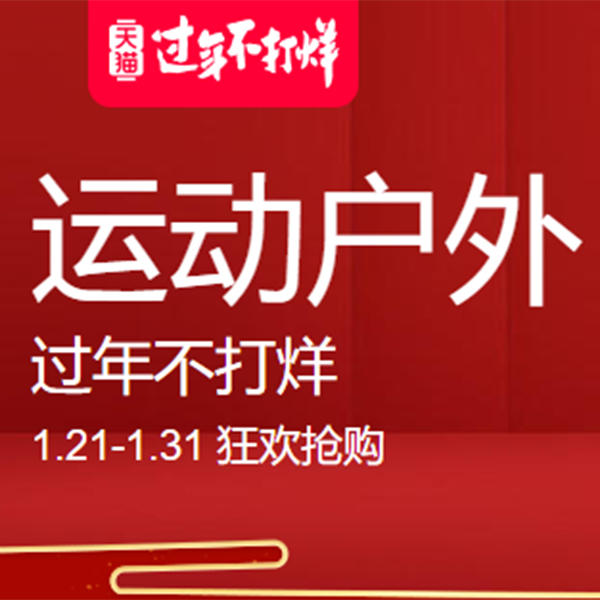 促銷活動：天貓過年不打烊運動戶外會場