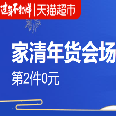 促销活动：天猫超市过年不打烊家清年货会场