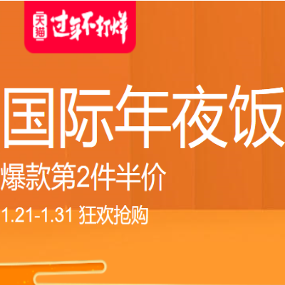 促销活动：天猫国际过年不打烊国际年夜饭进口食品会场