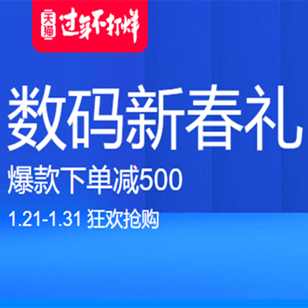 促销活动：天猫过年不打烊数码新春礼