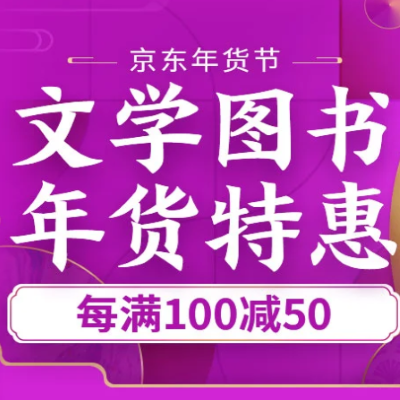 促销活动：京东年货节文学图书年货特惠