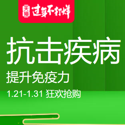 促销活动：天猫国际过年不打烊抗击疾病保健会场