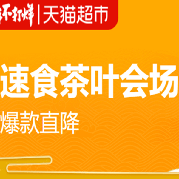 促销活动：天猫超市过年不打烊速食茶叶会场