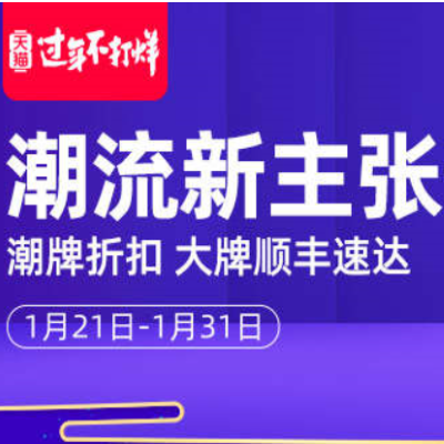 促销活动：天猫过年不打烊潮流新主张潮流鞋服会场