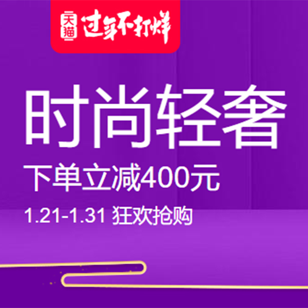 促销活动：天猫国际过年不打烊时尚轻奢会场