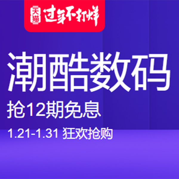 促销活动：天猫过年不打烊潮酷数码会场